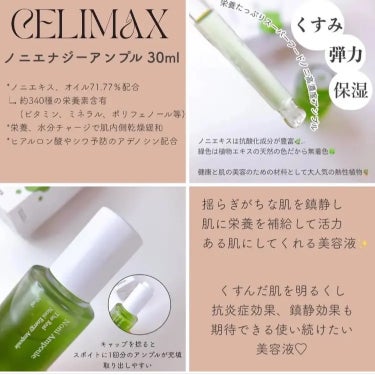 celimax Noni Ampuleのクチコミ「スキンケアがしみる…💦
肌荒れ中に愛用してる美容液♡

----------♡--------.....」（3枚目）