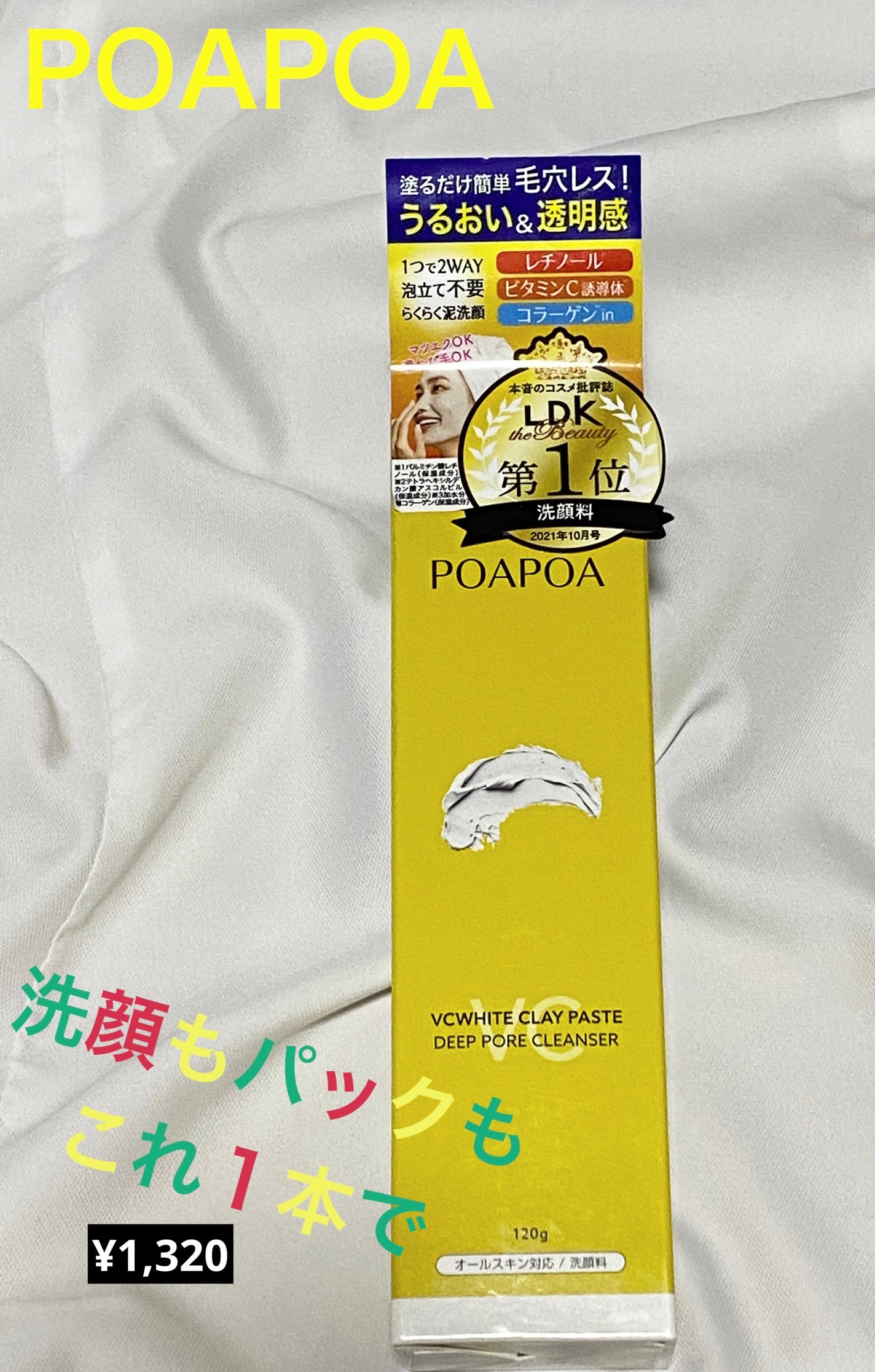 VCホワイトクレイペースト/POAPOA/洗い流すパック・マスクを使ったクチコミ(1枚目)