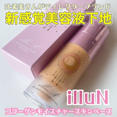 コラーゲンモイスチャースキンベース/illuN/化粧下地を使ったクチコミ（1枚目）