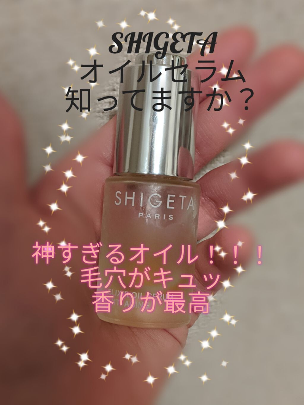 EX オイルセラム/SHIGETA/美容液を使ったクチコミ(1枚目)