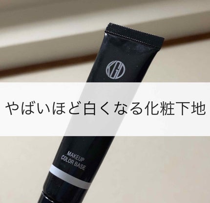 メーキャップ カラーベース パールホワイト/Koh Gen Do/化粧下地を使ったクチコミ(1枚目)