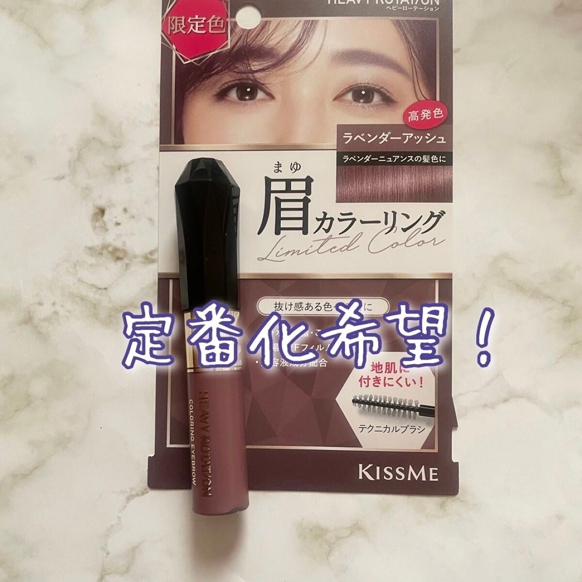 カラーリングアイブロウ/ヘビーローテーション/眉マスカラを使ったクチコミ(1枚目)