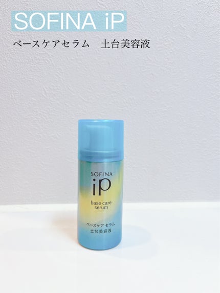 ベースケア セラム<土台美容液>/SOFINA iP/美容液を使ったクチコミ(1枚目)