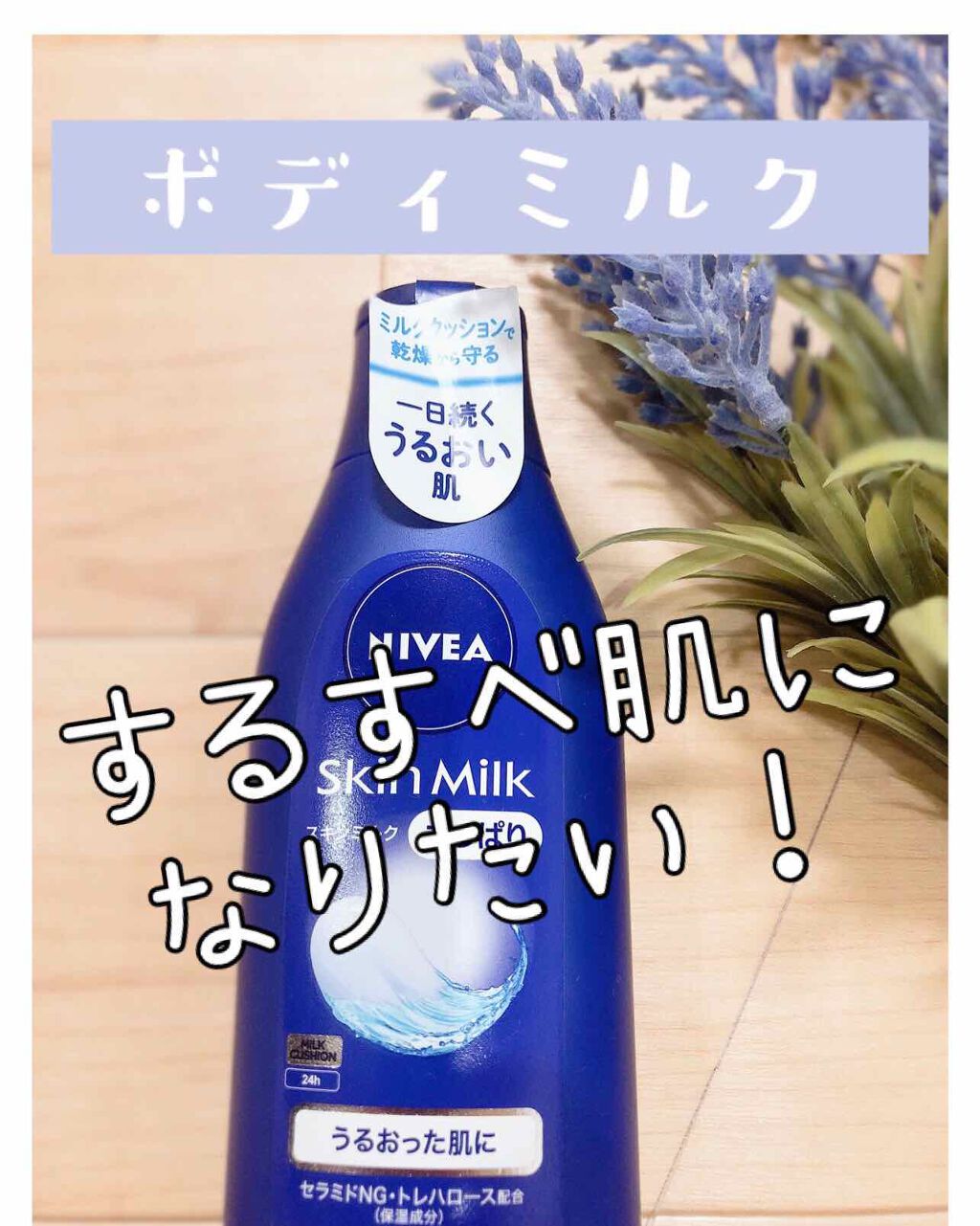 ニベア スキンミルク さっぱり やさしいフローラルの香り/ニベア/ボディミルクを使ったクチコミ（1枚目）