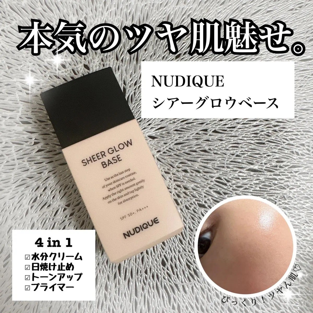 シアーグローベース/NUDIQUE/化粧下地を使ったクチコミ(1枚目)