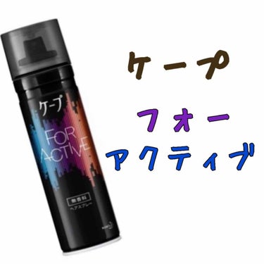 FOR ACTIVE 無香料 50g/ケープ/ヘアスプレー・ヘアミストを使ったクチコミ（1枚目）