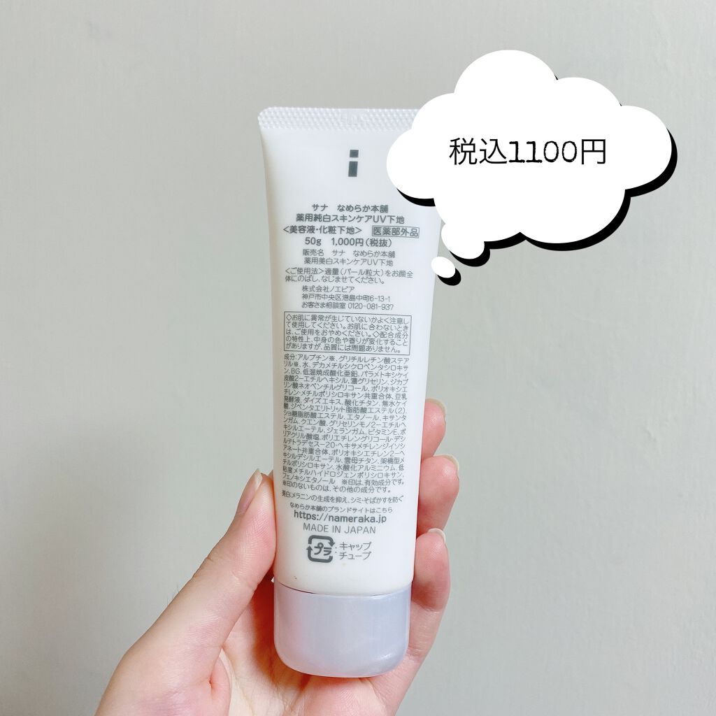 薬用美白スキンケアUV下地/なめらか本舗/化粧下地を使ったクチコミ（2枚目）