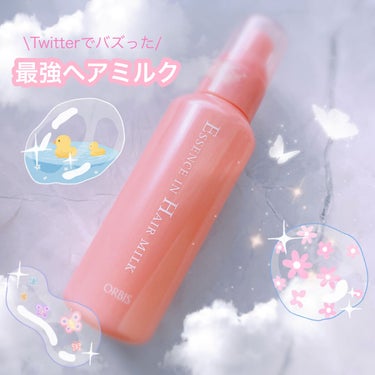 オルビス⌇ヘアミルク


普段使ってるヘアオイルが売り切れで買えなかったからTwitterでバズってたヘアミルクを買ってみた！

結論、めちゃくちゃ良い！！！！
ブリーチ+乾燥でパサつきが気になる髪も、