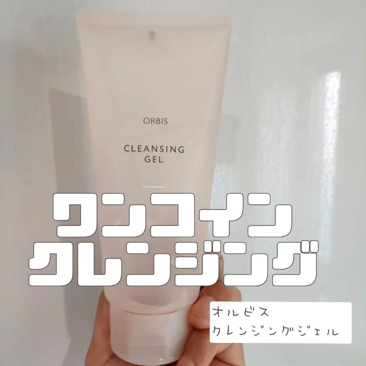クレンジングジェル/オルビス/クレンジングジェルを使ったクチコミ(2枚目)