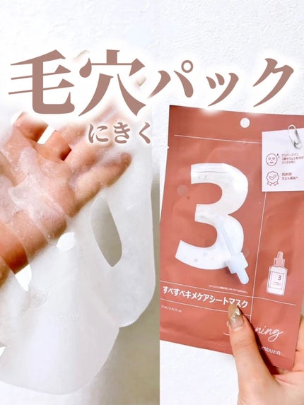 3番 すべすべキメケアシートマスク/numbuzin/シートマスク・パックを使ったクチコミ(1枚目)