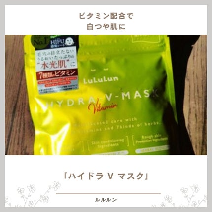 ルルルン ハイドラ V マスク/ルルルン/シートマスク・パックを使ったクチコミ(1枚目)