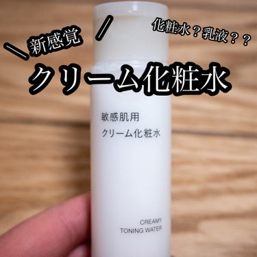 敏感肌用クリーム化粧水/無印良品/化粧水を使ったクチコミ（1枚目）