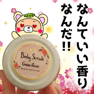 ボディスクラブ グリーン・ローズ 320g/SABON/ボディスクラブを使ったクチコミ（1枚目）