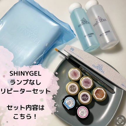 ランプなし リピーターセット/SHINYGEL/ネイル用品を使ったクチコミ(2枚目)