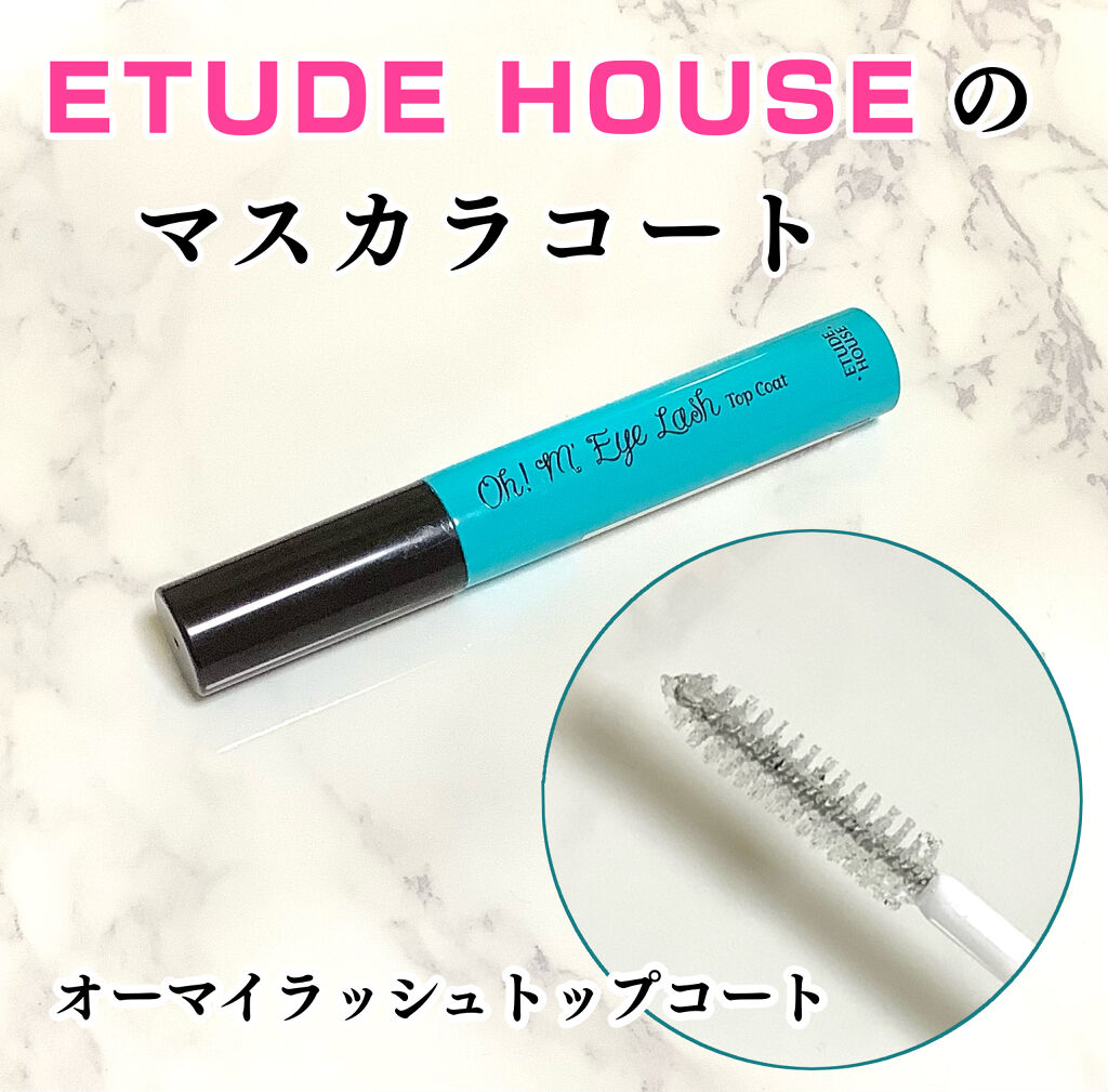 オーマイラッシュ トップコート/ETUDE/マスカラトップコートを使ったクチコミ（1枚目）