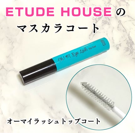 オーマイラッシュ トップコート/ETUDE/マスカラトップコートを使ったクチコミ(1枚目)