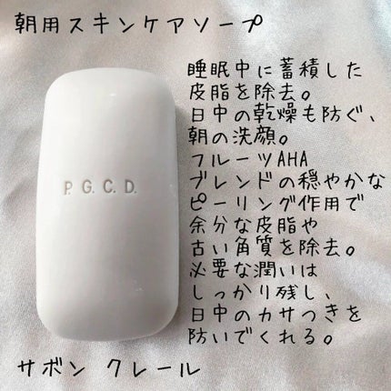 サボンフォンセ/P.G.C.D.(ペー・ジェー・セー・デー)/洗顔石鹸を使ったクチコミ(3枚目)