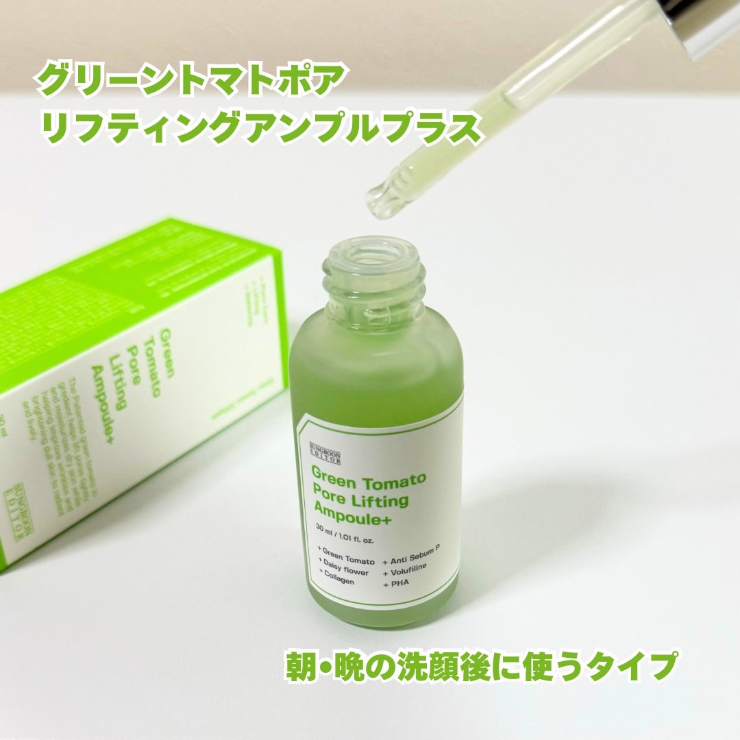 グリーントマトポアリフティングアンプル+/SUNGBOON EDITOR(成分エディター)/美容液を使ったクチコミ(2枚目)