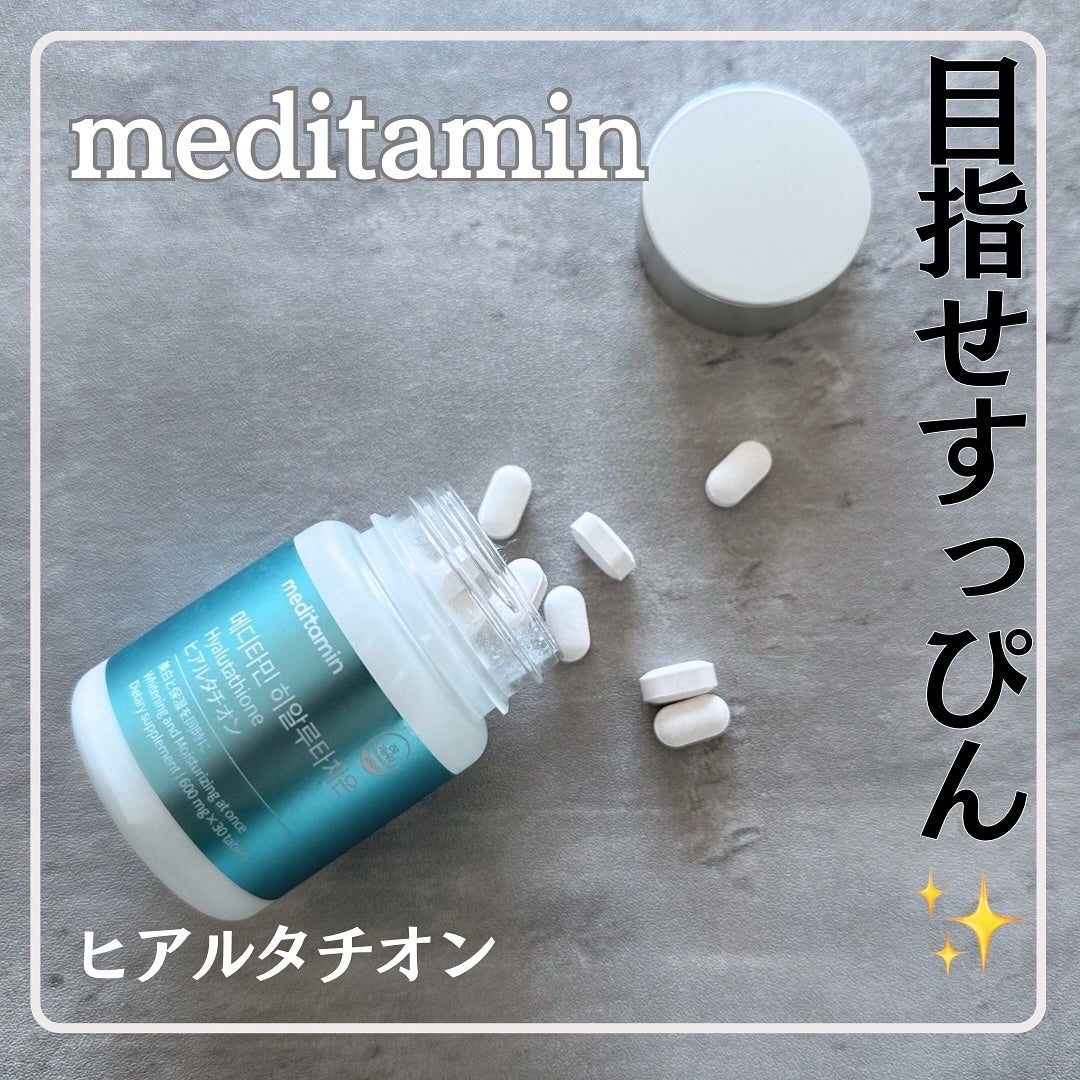 ヒアルタチオン/メディタミン/美容サプリメントを使ったクチコミ(1枚目)