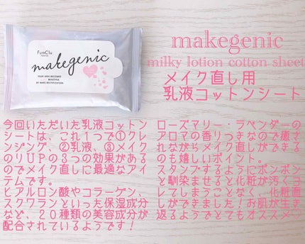 メイク直し用乳液コットンシート (ボタニカルモイスト)/makegenic(メイクジェニック)/フェイスシートを使ったクチコミ(3枚目)
