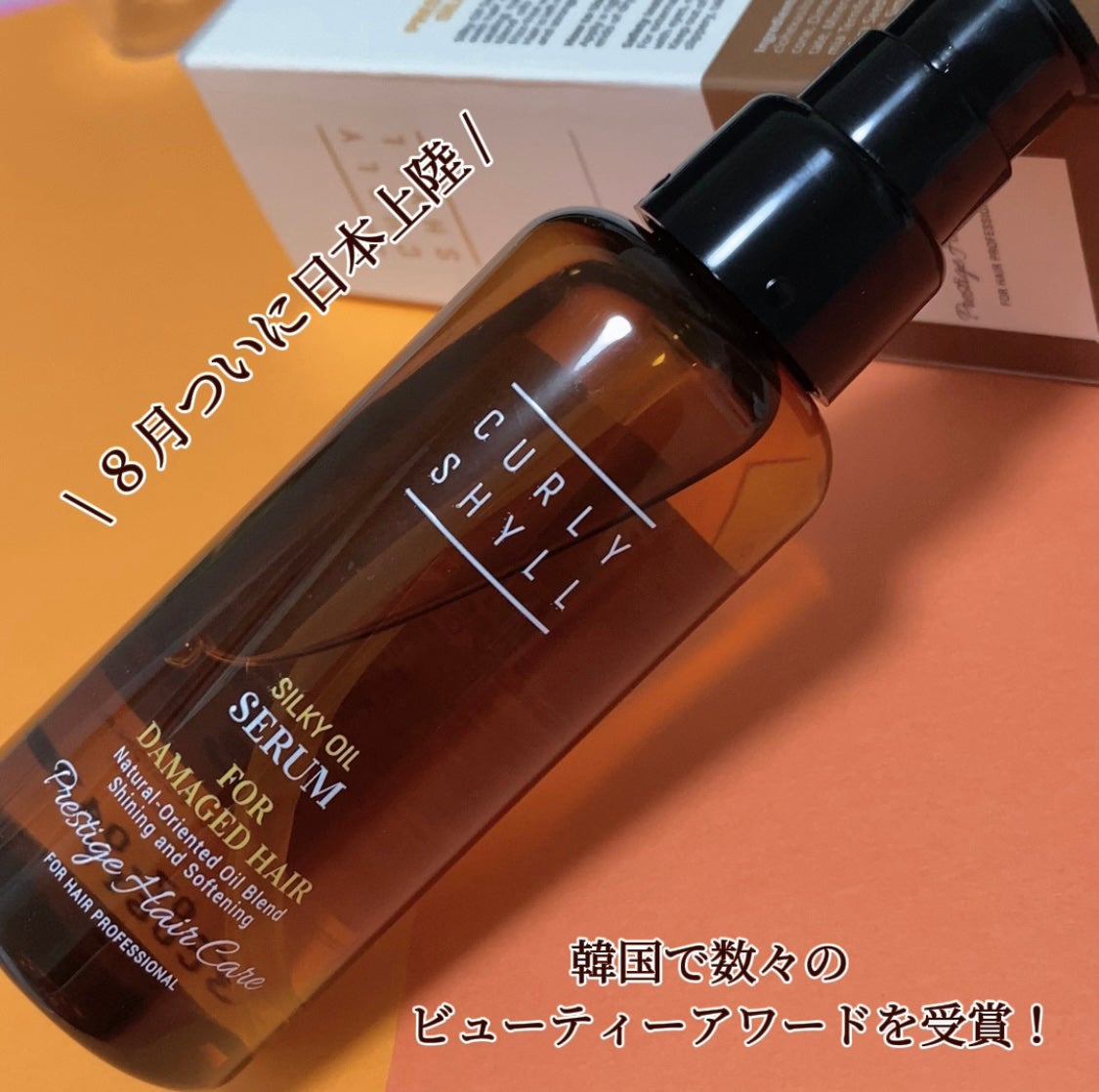 SILKY OIL SERUM/CULRY SHYLL/ヘアオイルを使ったクチコミ(1枚目)