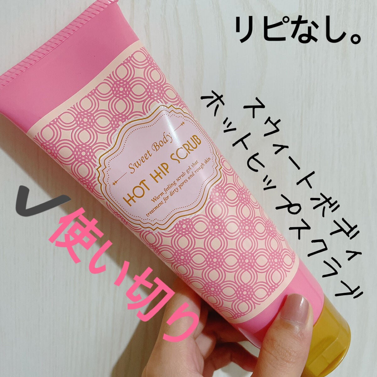 ホットヒップスクラブ/スウィートボディ/バスト・ヒップケアを使ったクチコミ(1枚目)