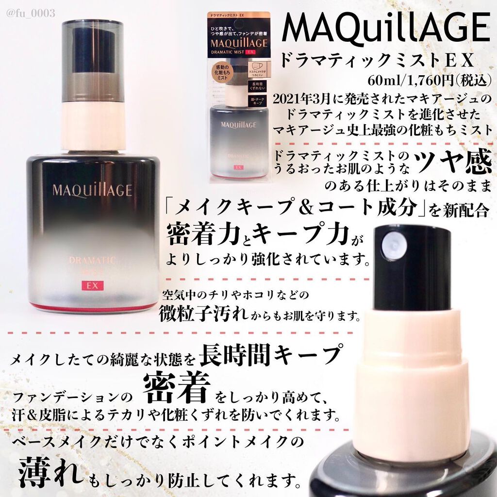 ドラマティックミスト EX/マキアージュ/ミスト状化粧水を使ったクチコミ（2枚目）