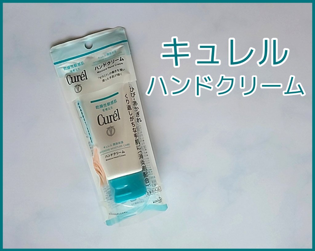 ハンドクリーム/キュレル/ハンドクリームを使ったクチコミ（1枚目）
