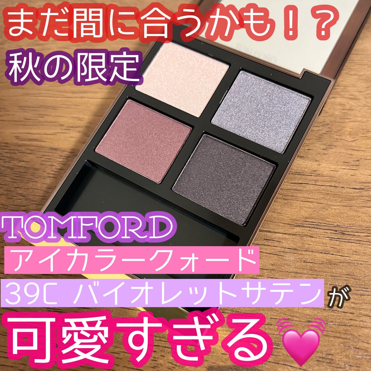 アイ カラー クォード/TOM FORD BEAUTY/アイシャドウパレットを使ったクチコミ(1枚目)