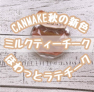 ♡CANMAKE秋の新色ミルクティーチーク♡

《商品名》

*.CANMAKE
   クリームチーク No.19 シナモンミルクティ


ちょっと前に出たCANMAKE秋の新色のクリームチークです！！