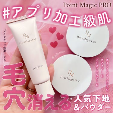 ポイントマジックPRO プレストパウダー Cのクチコミ「乾燥せずに毛穴消える*ってまじ？！
毛穴カバーにオススメ下地＆パウダー✨

ポイントマジックP.....」（1枚目）