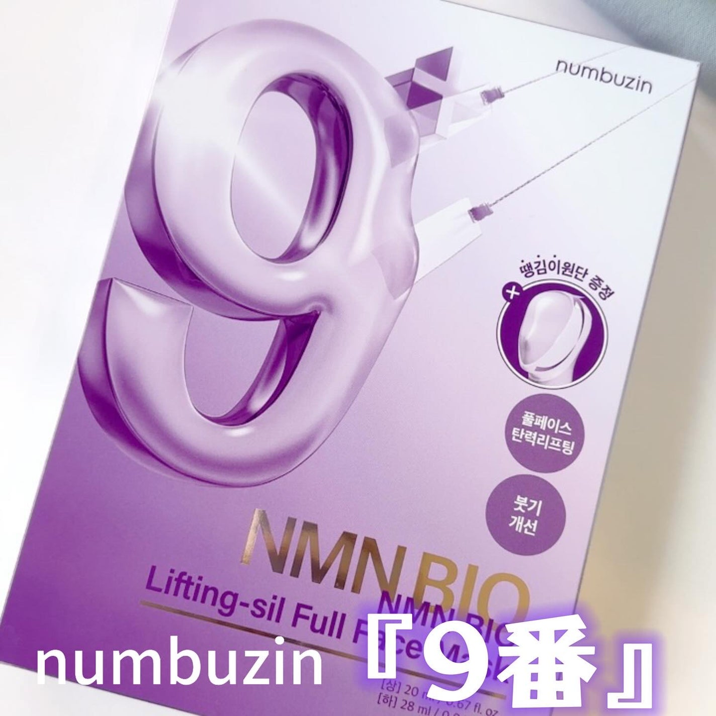 9番 NMNバイオリフトラッピングマスク/numbuzin/シートマスク・パックを使ったクチコミ(1枚目)