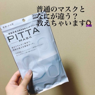 PITTA MASK/アラクス/マスクを使ったクチコミ（1枚目）