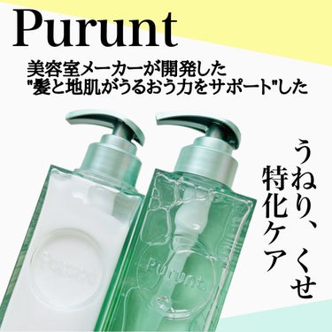 プルント コントロール美容液シャンプー／トリートメント/Purunt./シャンプー・コンディショナーを使ったクチコミ（2枚目）