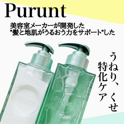 プルント コントロール美容液シャンプー/トリートメント/Purunt./市販シャンプーを使ったクチコミ(2枚目)