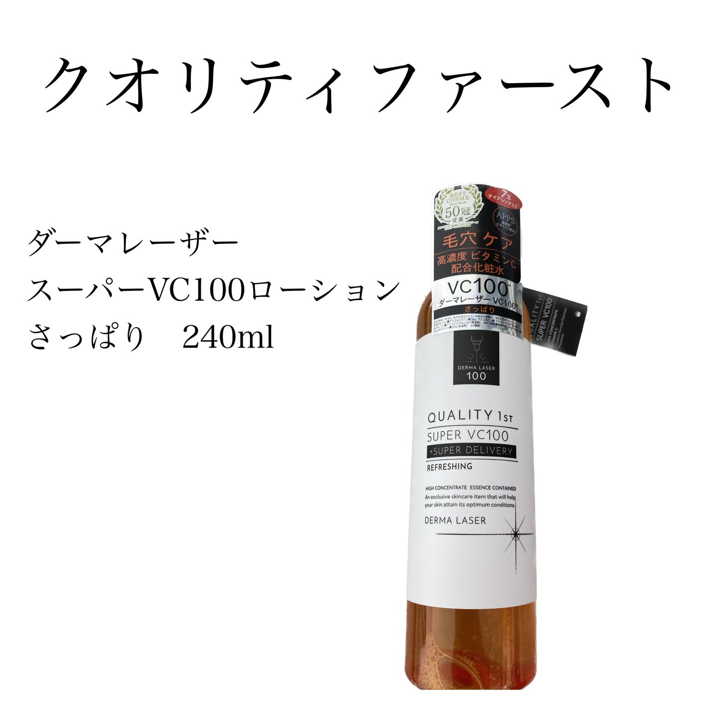 ダーマレーザー スーパーVC100ローション(さっぱり)/クオリティファースト/化粧水を使ったクチコミ(1枚目)