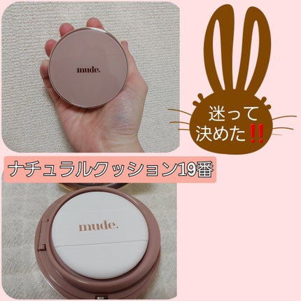 ハグクッション/mude/クッションファンデーションを使ったクチコミ(1枚目)