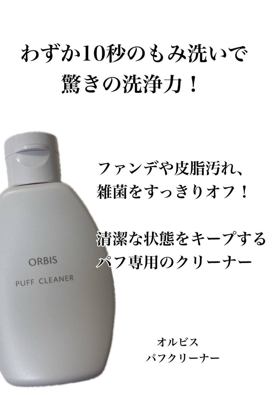 パフクリーナー/オルビス/その他化粧小物を使ったクチコミ(1枚目)