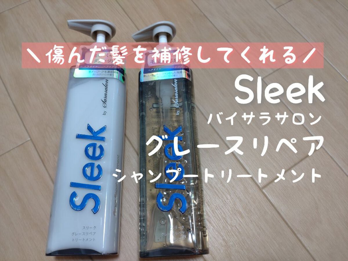 グレースリペアシャンプー/トリートメント/スリーク by サラサロン/市販シャンプーを使ったクチコミ(1枚目)