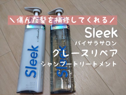 グレースリペアシャンプー/トリートメント/スリーク by サラサロン/市販シャンプーを使ったクチコミ(1枚目)