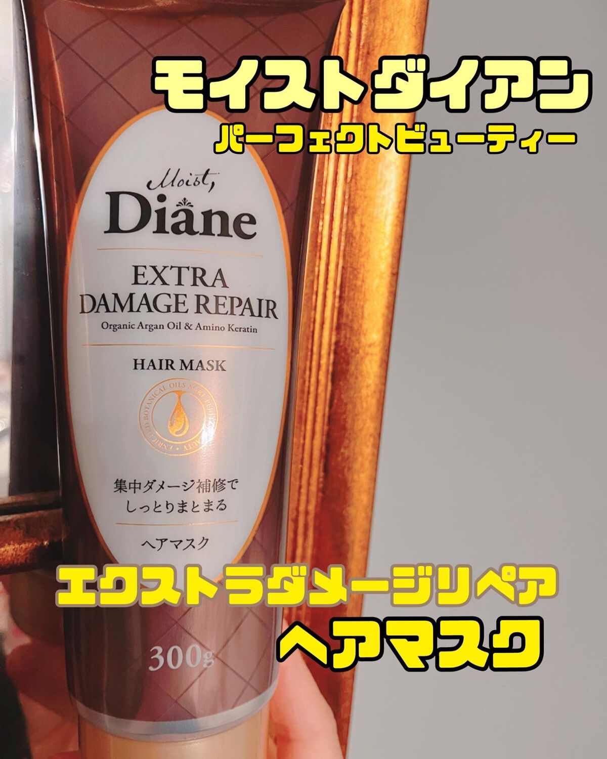 モイストダイアン パーフェクトビューティ エクストラダメージリペア ヘアマスク/ダイアン/ヘアマスク・ヘアパックを使ったクチコミ(1枚目)