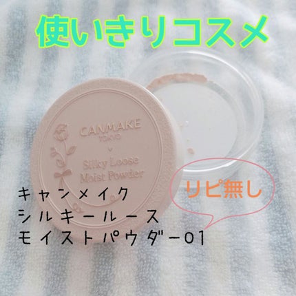 シルキールースモイストパウダー/キャンメイク/ルースパウダーを使ったクチコミ(1枚目)
