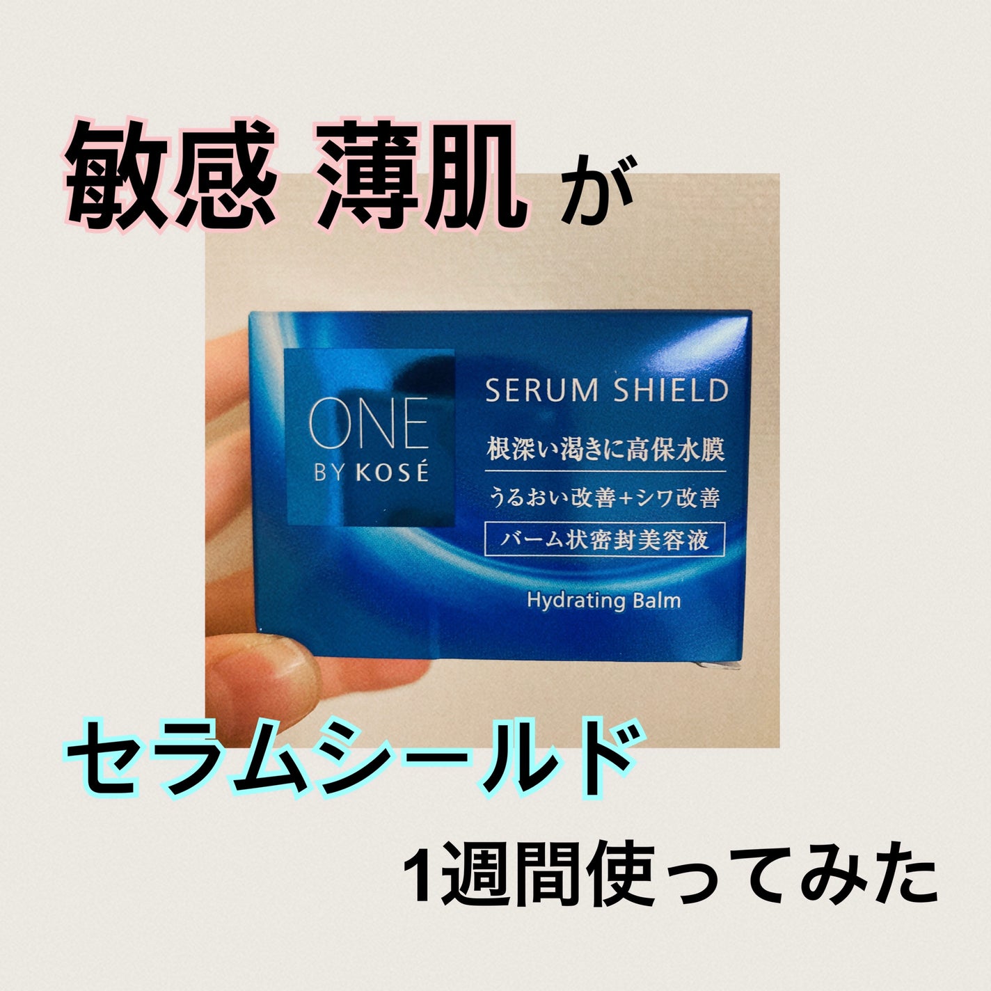 セラム シールド/ONE BY KOSE/フェイスバームを使ったクチコミ(1枚目)