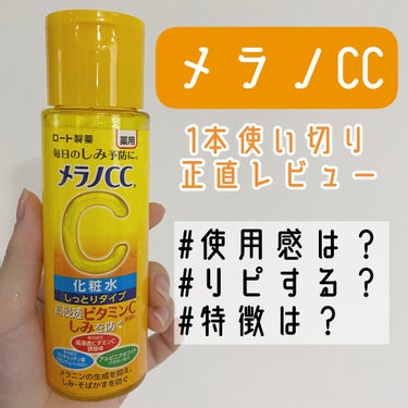 💡メンソレータム メラノCC
薬用しみ対策 美白化粧水 しっとりタイプ

今回はメラノCCの化粧水を初めて使ってみたので
1本使い切ってみた感想を紹介していきます🍋

まずはこの化粧水の特徴💡
・ビタミ