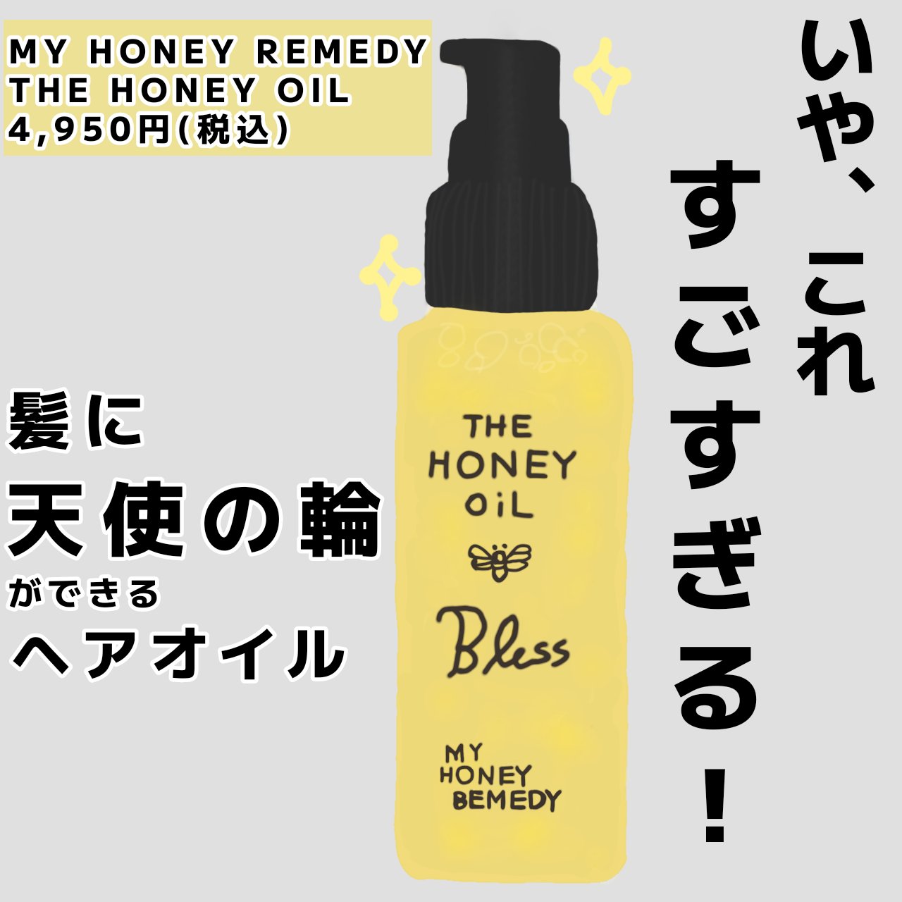 THE HONEY OIL/MY HONEY REMEDY/ヘアオイルを使ったクチコミ（1枚目）