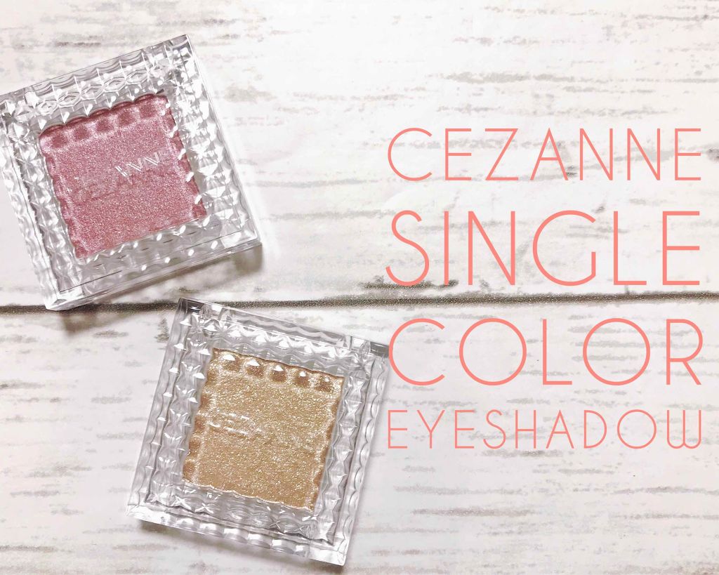 シングルカラーアイシャドウ/CEZANNE/単色アイシャドウを使ったクチコミ（1枚目）