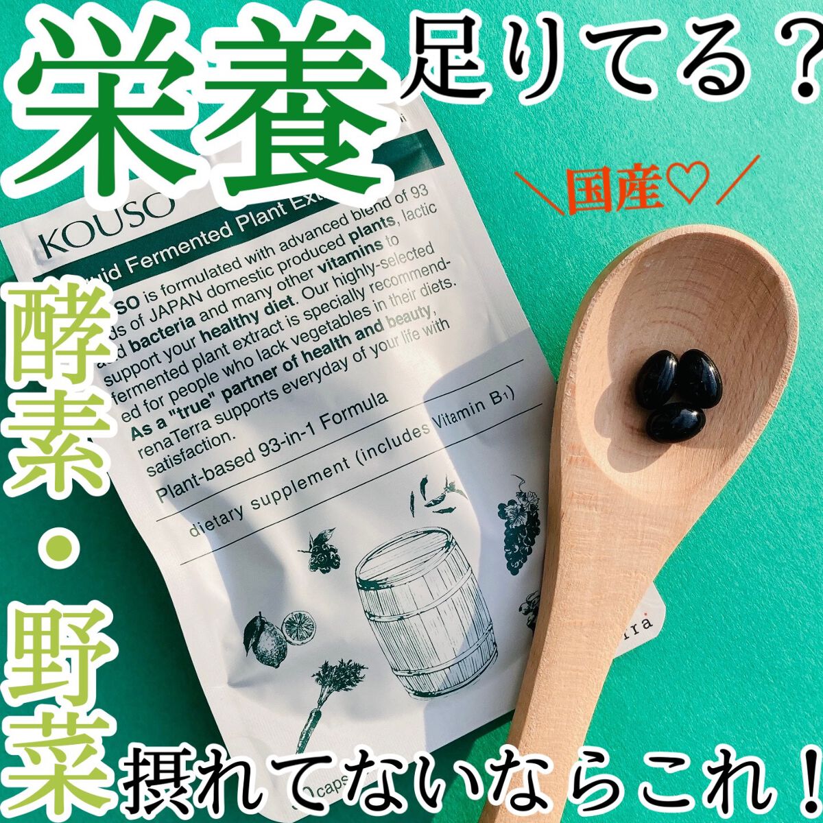 
93種もの国産野菜などをぎゅっと凝縮！
インナーケア始めるなら、nagomi KOUSO♡
ダイエットにも◎



----------------------------------
　renaTerra
　nagomi KOUSO 3