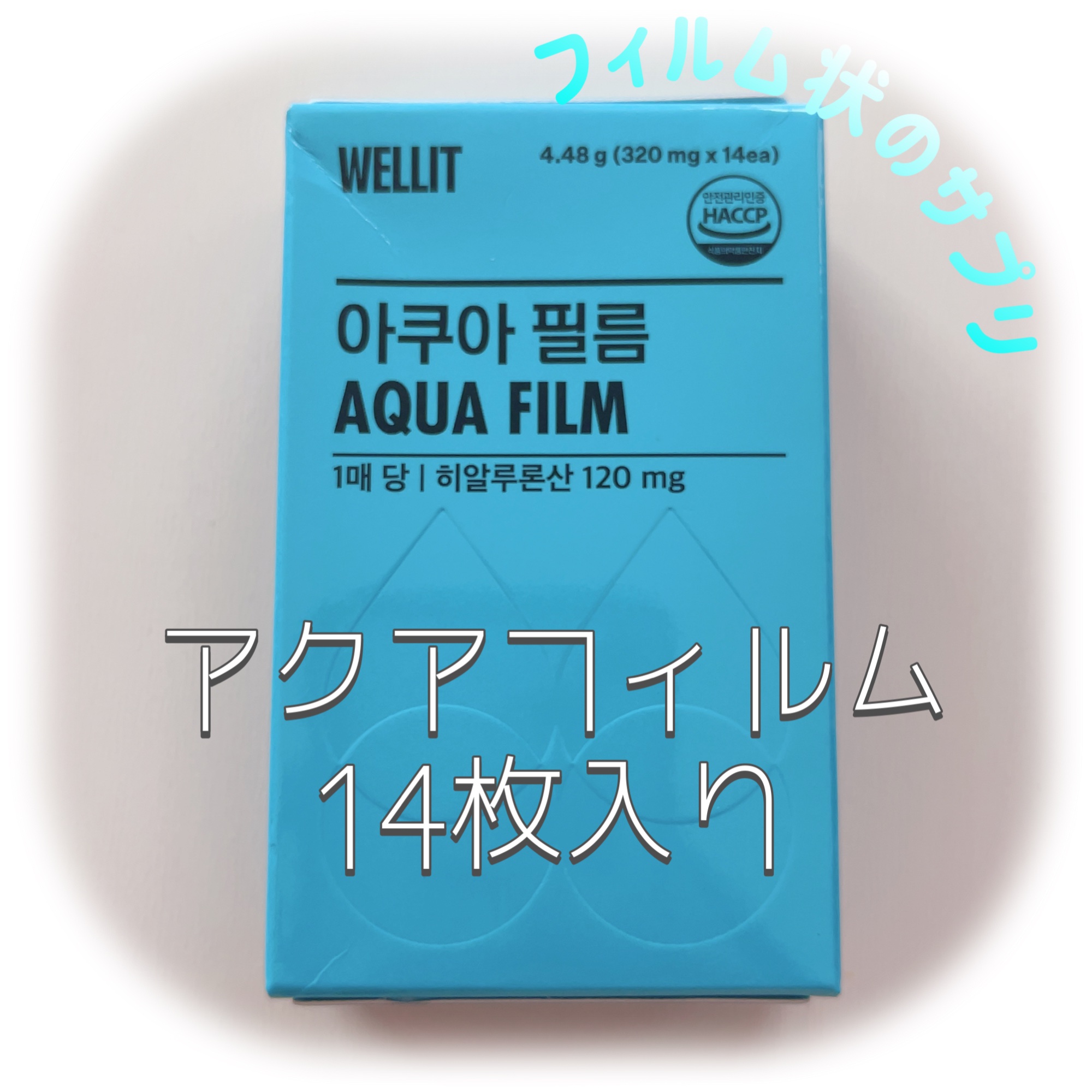AQUA FILM/WELLIT/美容サプリメントを使ったクチコミ（1枚目）