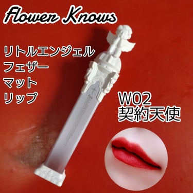 リトルエンジェルフェザーマットリップ W02 コヴェナントエンジェル/FlowerKnows/口紅を使ったクチコミ（1枚目）