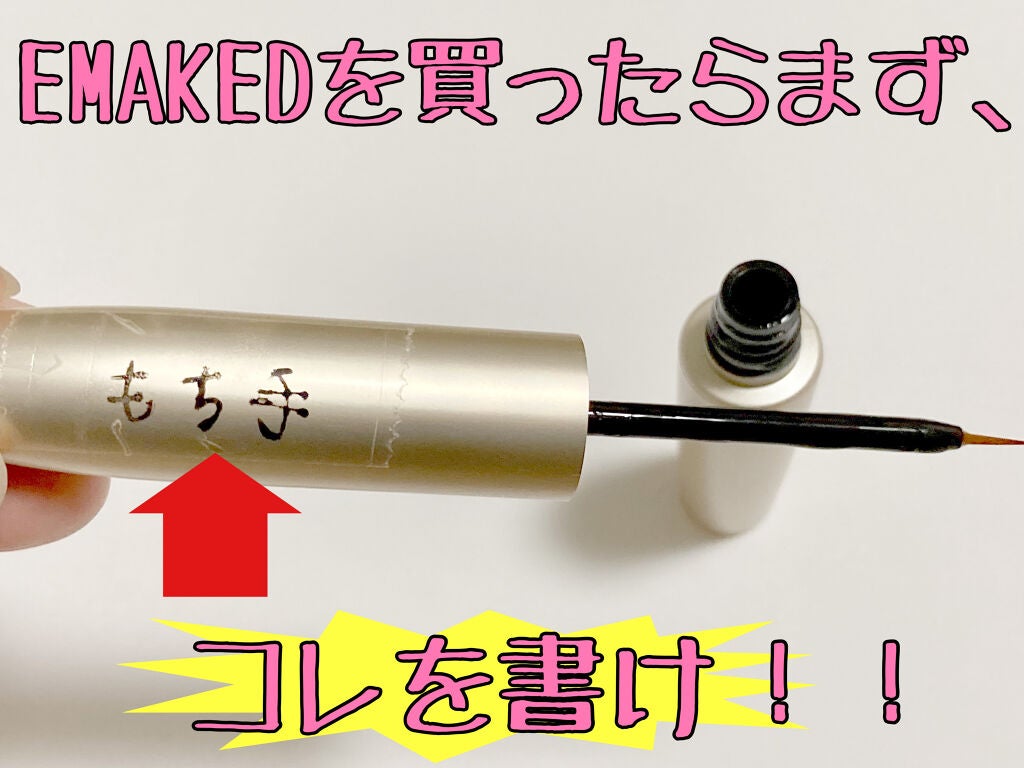 EMAKED(エマーキット)/水橋保寿堂製薬/まつげ美容液を使ったクチコミ(1枚目)